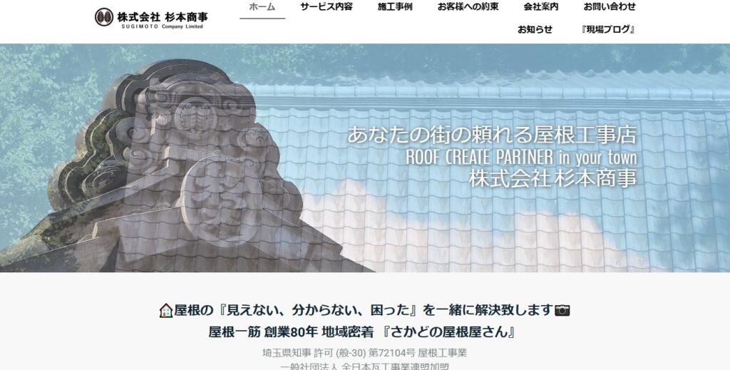 株式会社杉本商事（さかどの屋根屋さん）の口コミ評判