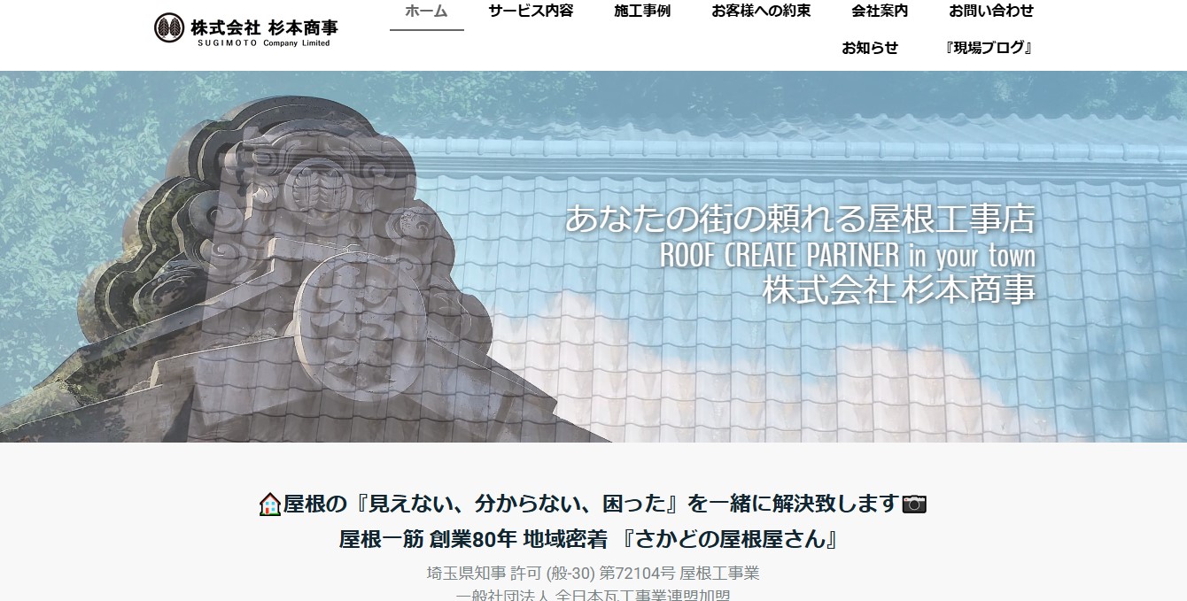 株式会社杉本商事（さかどの屋根屋さん）