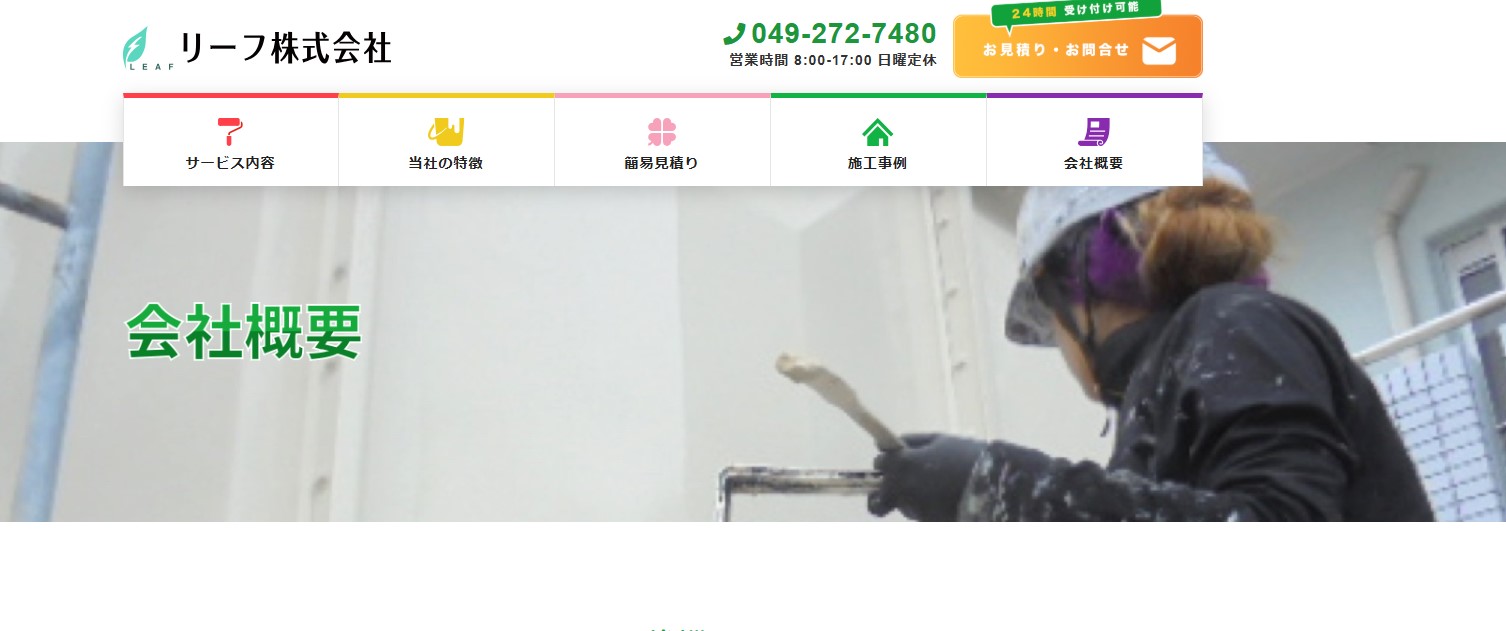 リーフ株式会社