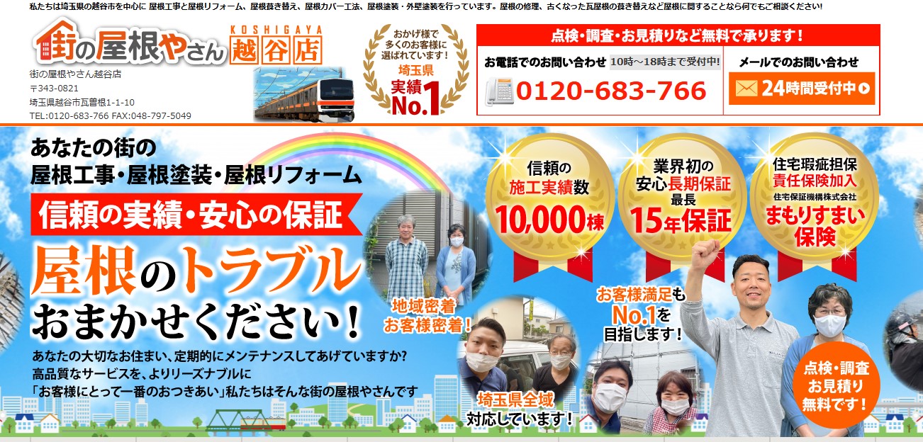 街の屋根やさん越谷店