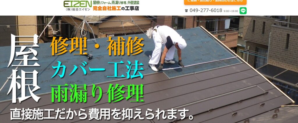 株式会社総合エイゼン（三芳町の屋根修理業者）