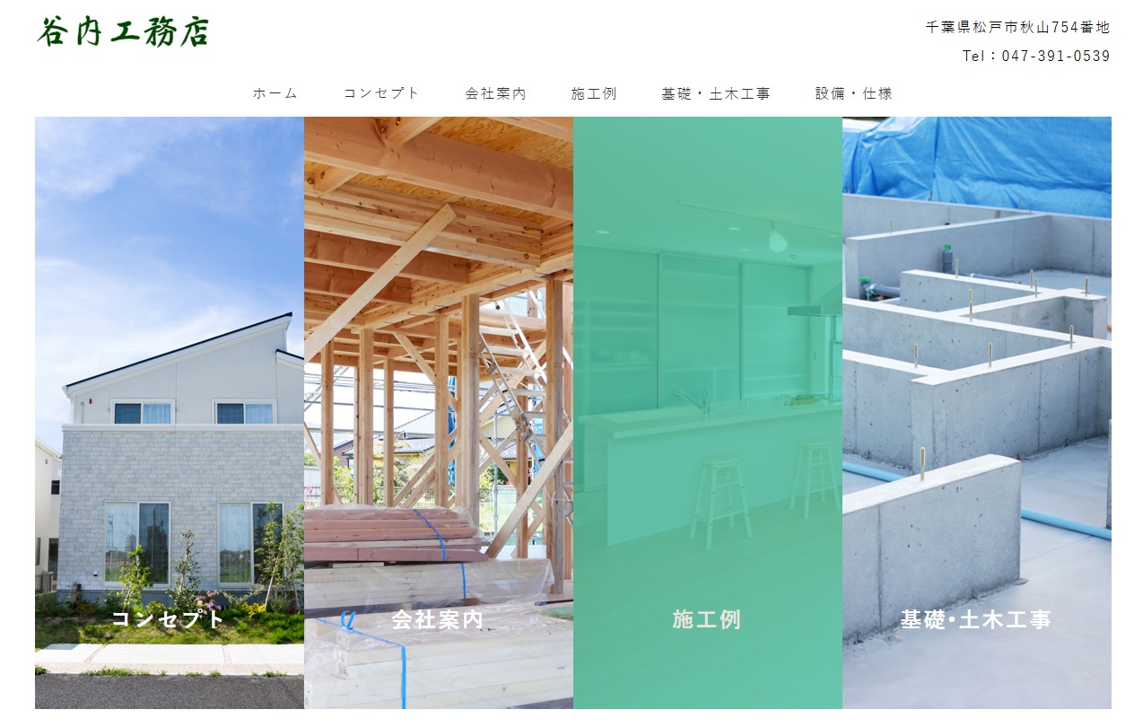 株式会社谷内工務店