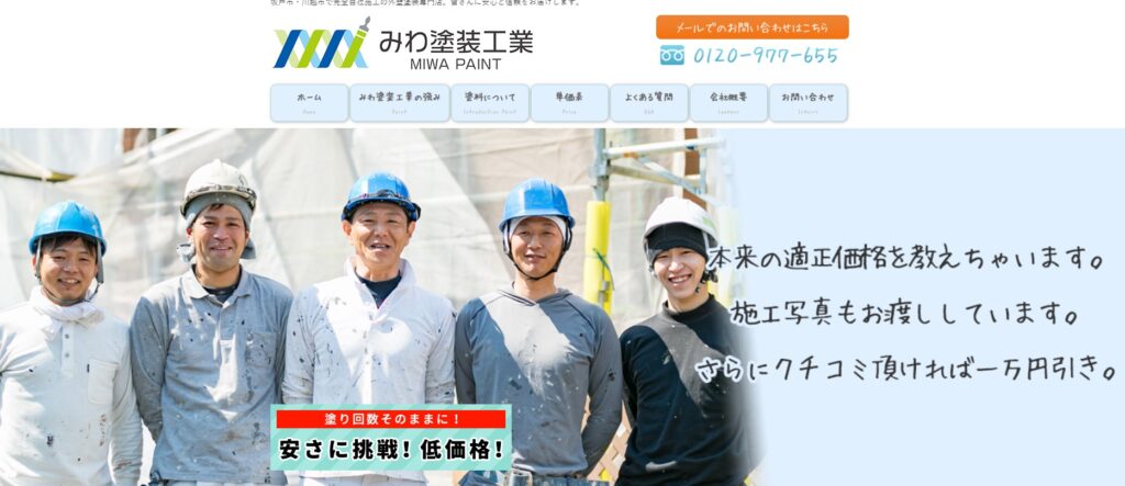 みわ塗装工業の口コミ評判（坂戸市の屋根修理業者）