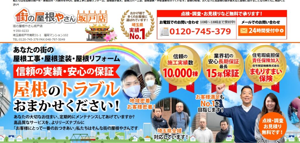 街の屋根やさん坂戸店の口コミ評判（坂戸市の屋根修理業者）