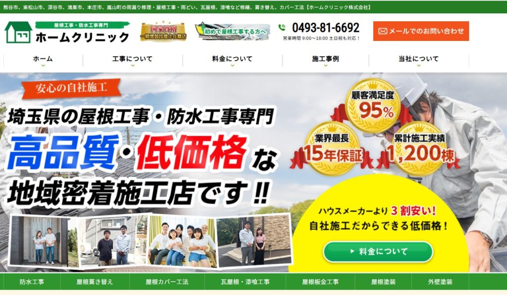 ホームクリニック株式会社の口コミ評判（比企郡嵐山町の屋根修理業者）