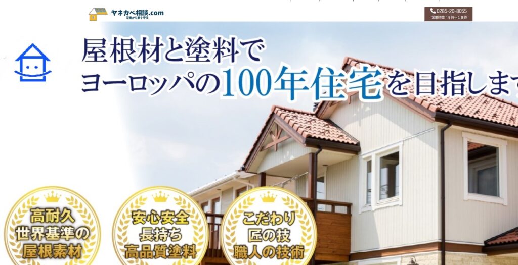 屋根外壁リフォーム相談所の口コミ評判（小山市の屋根修理業者）