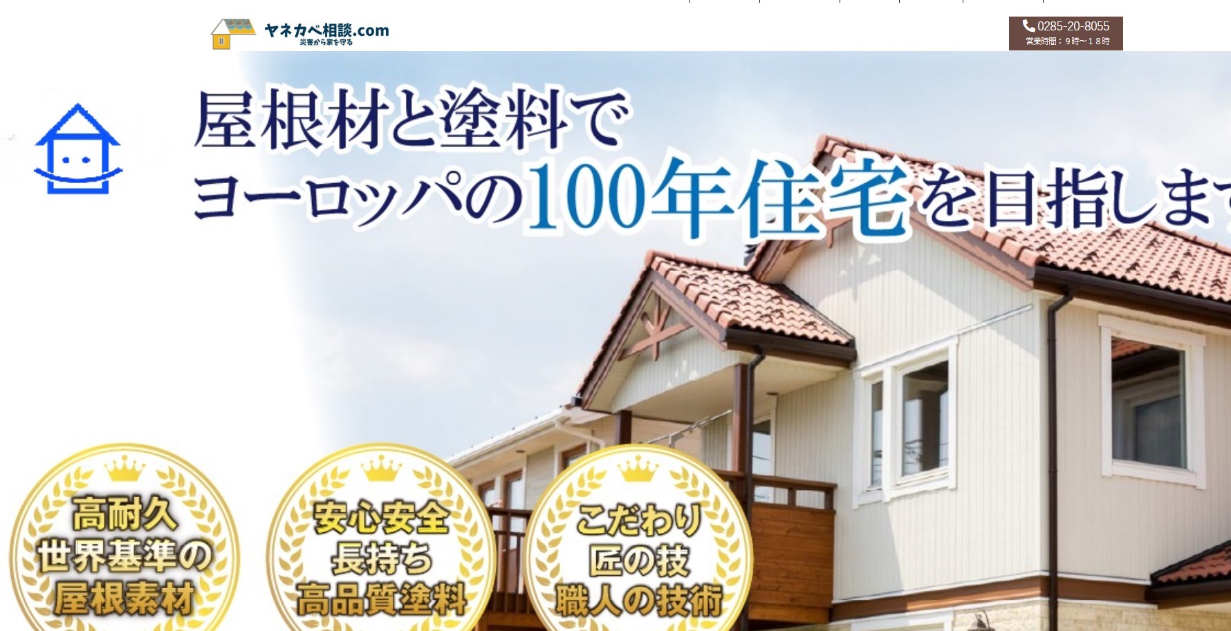 屋根外壁リフォーム相談所