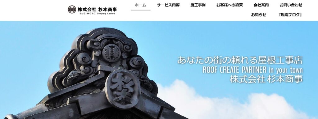 株式会社杉本商事（さかどの屋根屋さん）の口コミ評判（坂戸市の屋根修理業者）