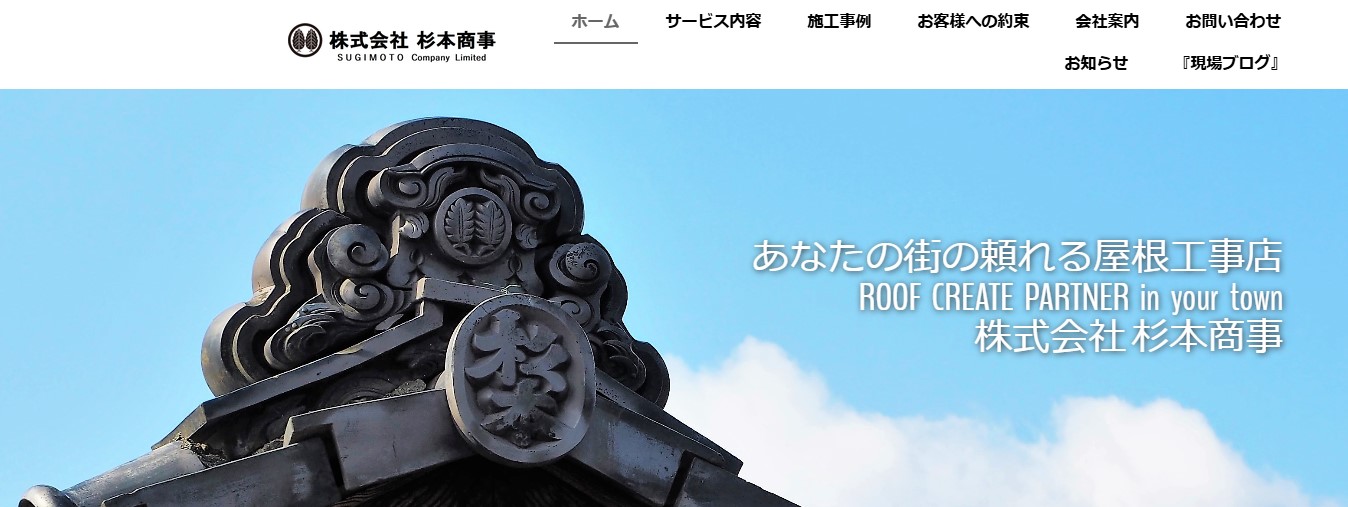 株式会社杉本商事（さかどの屋根屋さん）