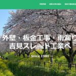 株式会社 吉見スレート工業のロゴ