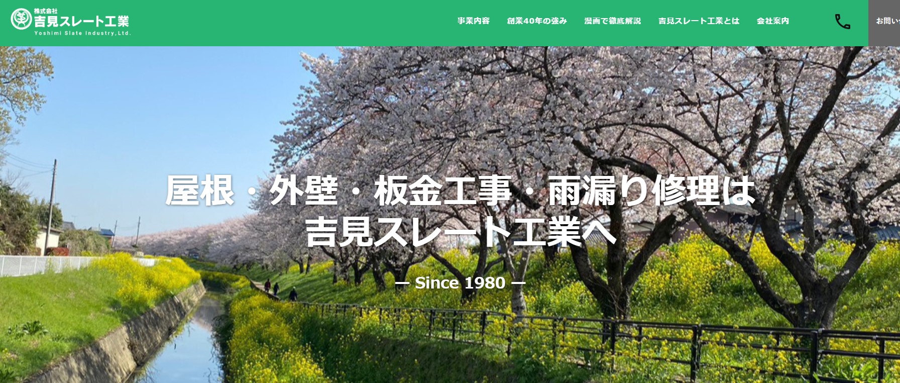 株式会社 吉見スレート工業