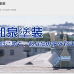 和泉塗装のロゴ