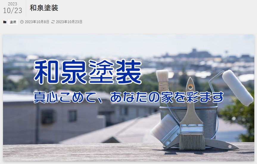 和泉塗装