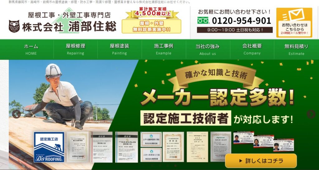 株式会社浦部住総の口コミ評判（鳩山町の屋根修理業者）