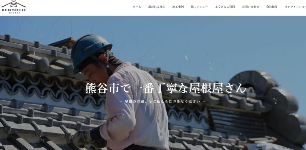 劔持屋根工事の口コミ評判（熊谷市の屋根修理業者）