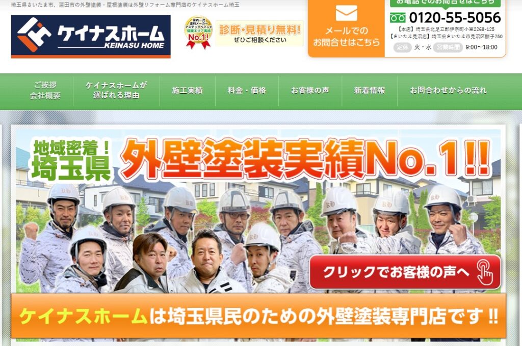 株式会社ケイナスホームの口コミ評判（北足立郡伊奈町の屋根修理業者）