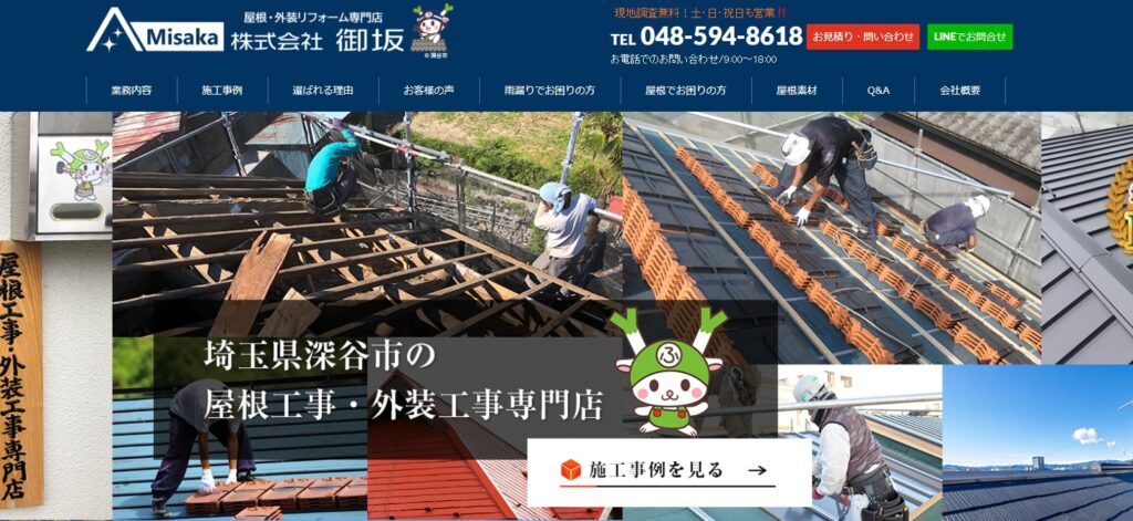 株式会社御坂の口コミ評判（深谷市の屋根修理業者）