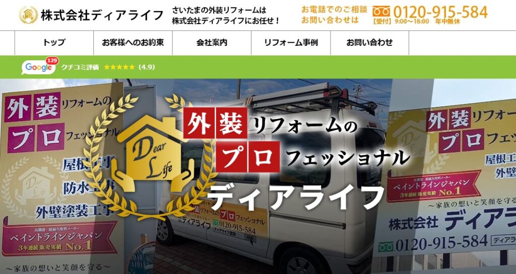 株式会社ディアライフの口コミ評判（さいたま市北区の屋根修理業者）