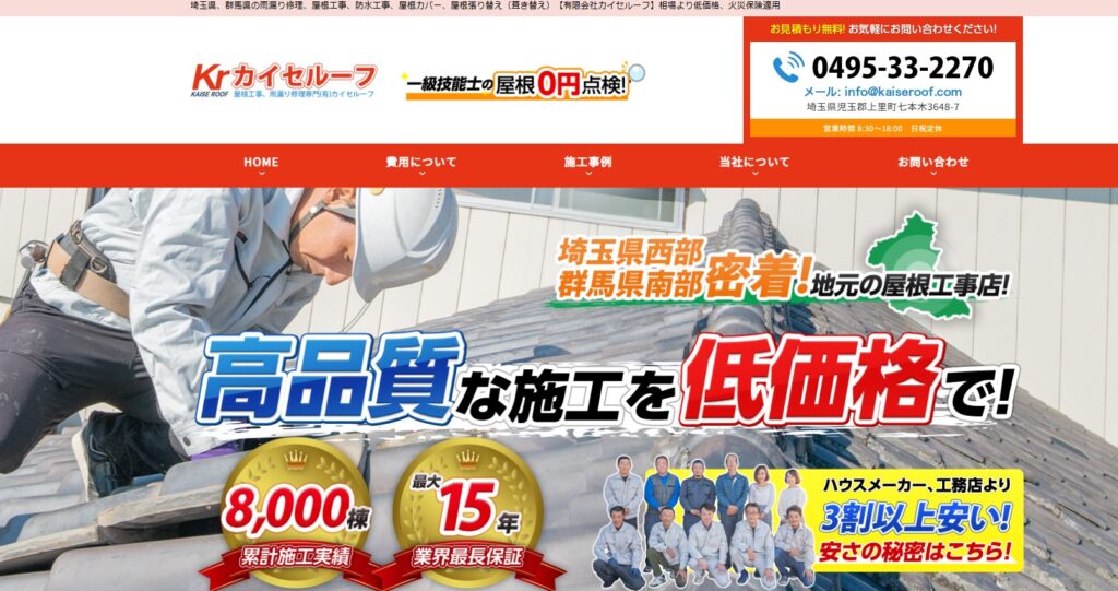 有限会社カイセルーフの口コミ評判（美里町の屋根修理業者）