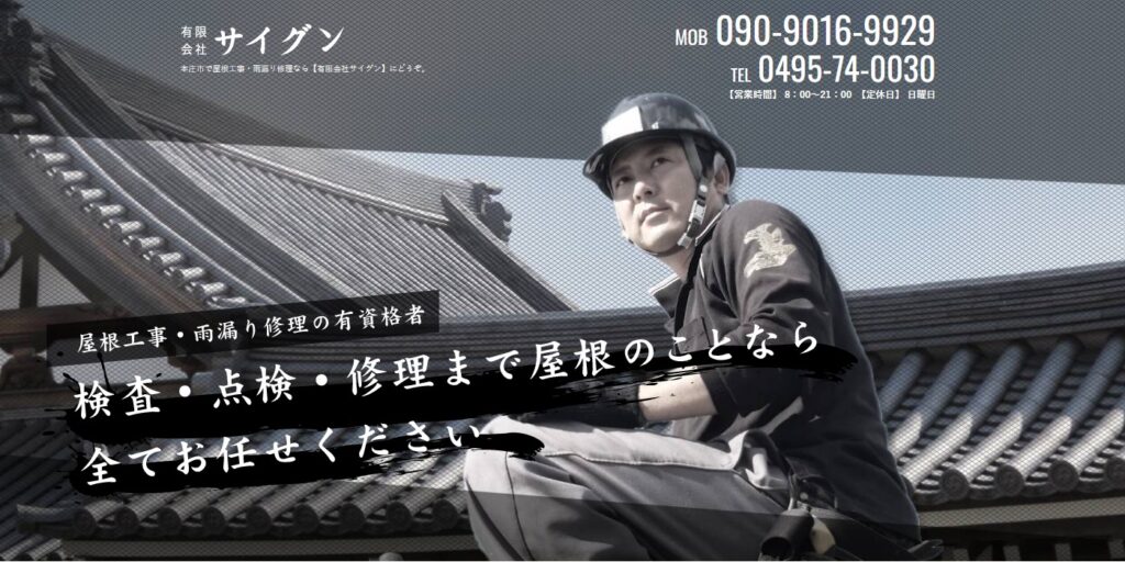 有限会社サイグンの口コミ評判（神川町の屋根修理業者）