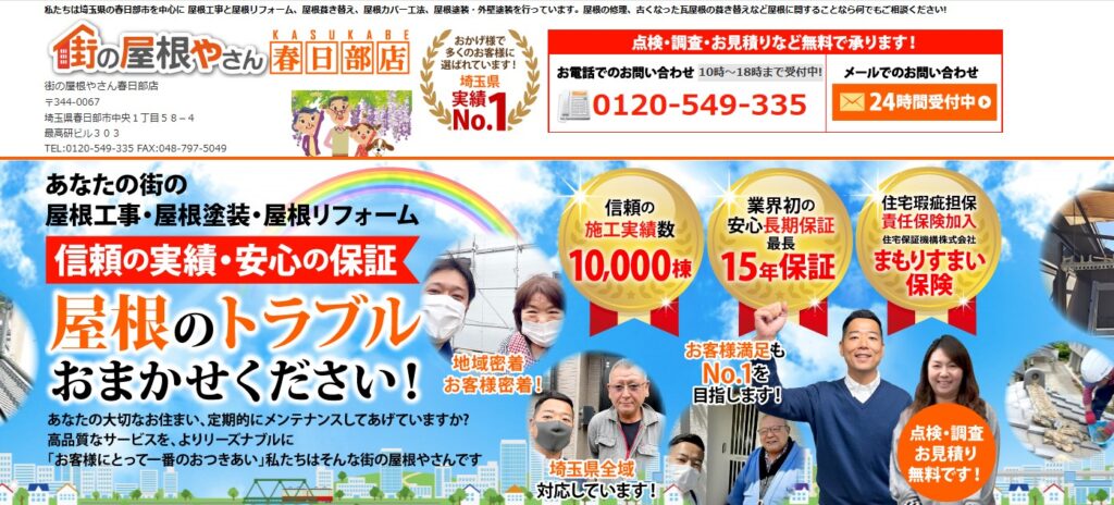 街の屋根やさん春日部店の口コミ評判（上里町の屋根修理業者）
