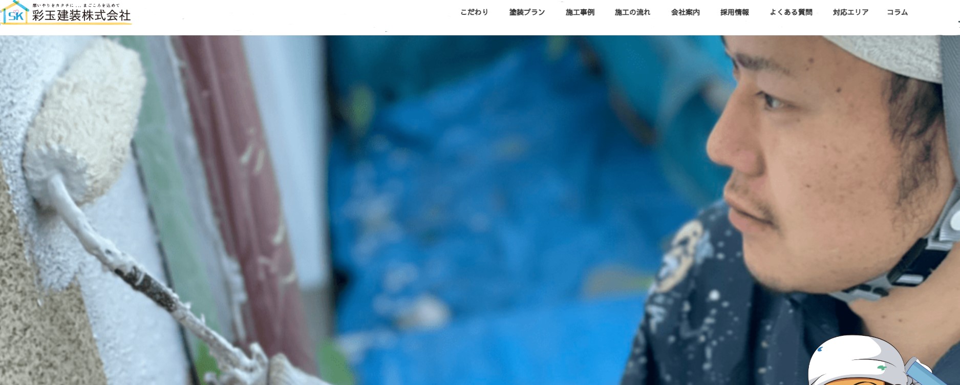 彩玉建装株式会社