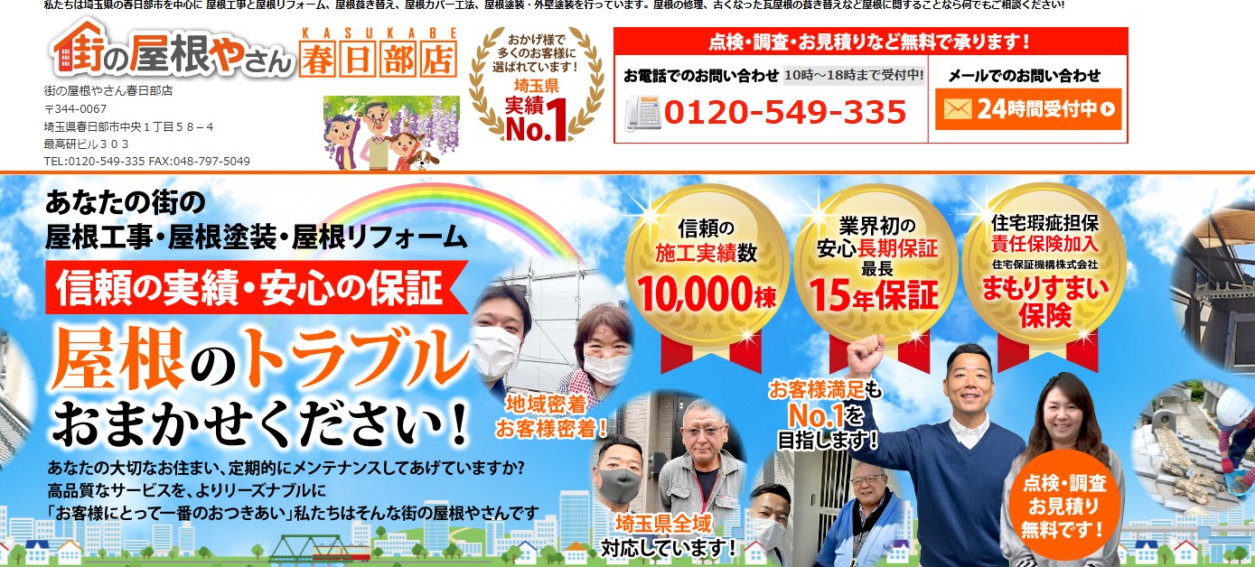 株式会社パートナーライフ（街の屋根やさん春日部店）