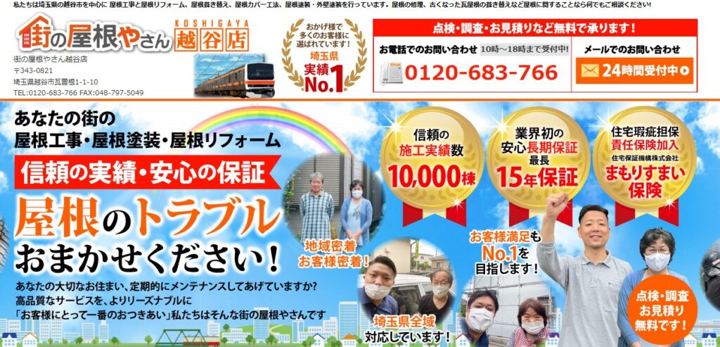 街の屋根やさん越谷店の口コミ評判（越谷市の屋根修理業者）