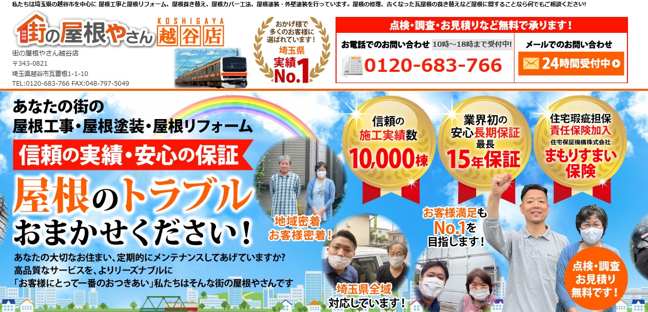 街の屋根やさん越谷店