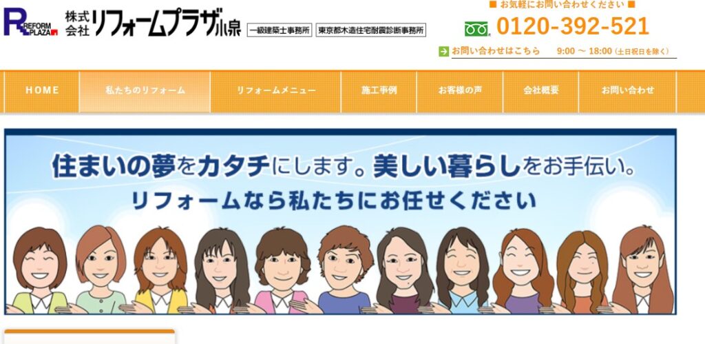 株式会社リフォームプラザ小泉の口コミ評判（杉並区の屋根修理業者）