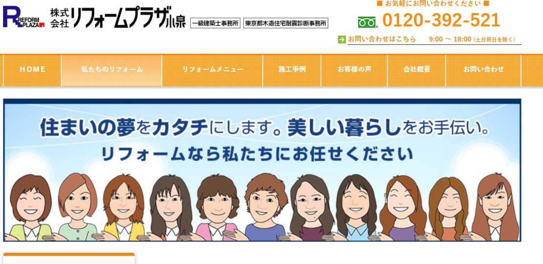 株式会社リフォームプラザ小泉