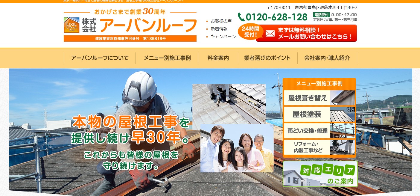 株式会社アーバンルーフ