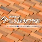 株式会社 久保カワラ店のロゴ