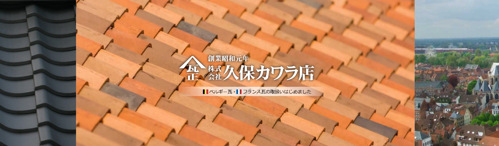 株式会社 久保カワラ店