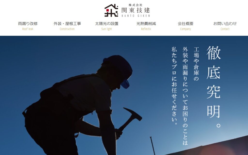 株式会社関東技建の口コミ評判（茂原市の屋根修理業者）