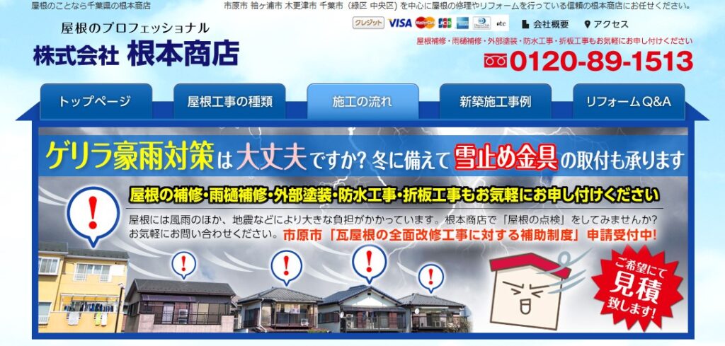 株式会社根本商店の口コミ評判（市原市の屋根修理業者）