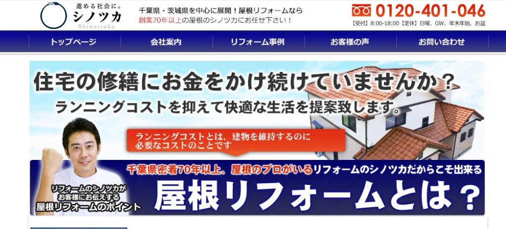 有限会社シノツカの口コミ評判（香取市の屋根修理業者）