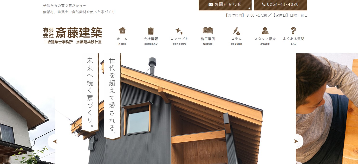 株式会社 斉藤建築