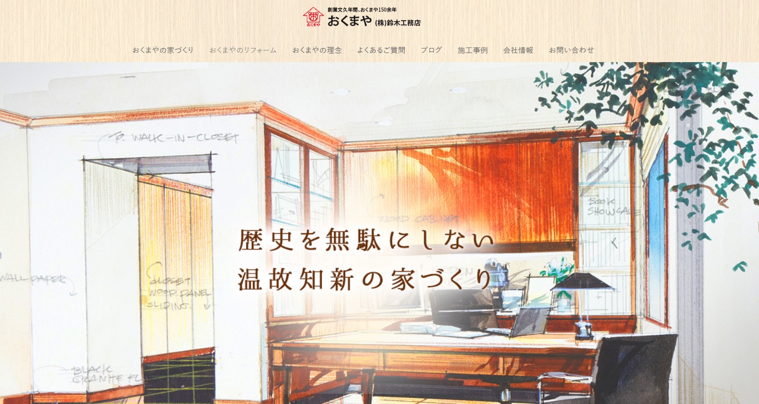 株式会社鈴木工務店