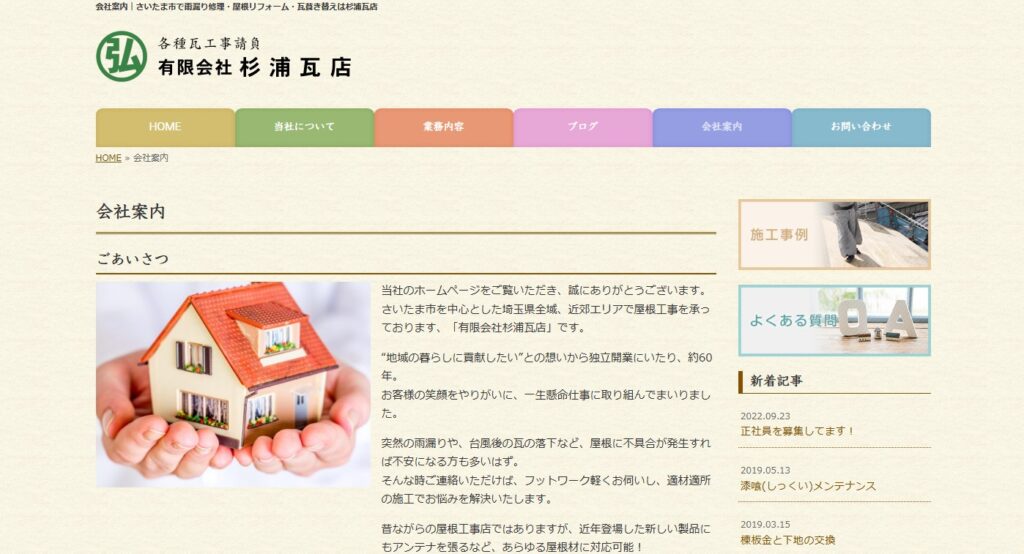 有限会社杉浦瓦店の口コミ評判（さいたま市見沼区の屋根修理業者）