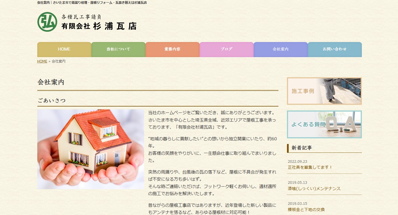 有限会社杉浦瓦店