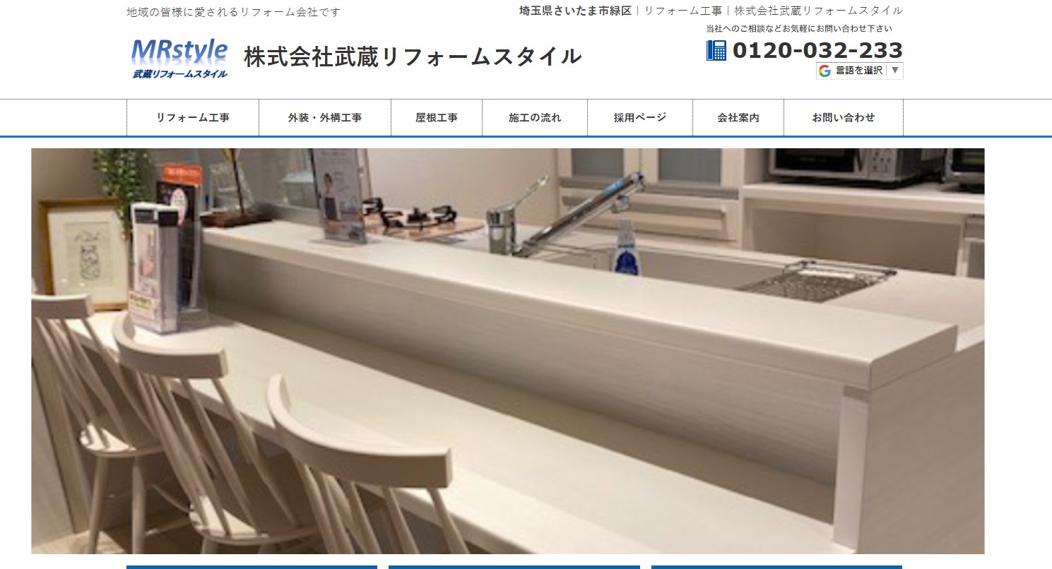 株式会社武蔵リフォームスタイル