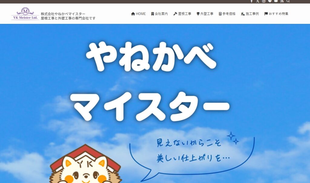 やねかべマイスター (株式会社YKMeister)の口コミ評判