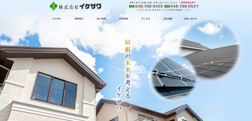 株式会社イケザワの口コミ評判（さいたま市岩槻区の屋根修理業者）