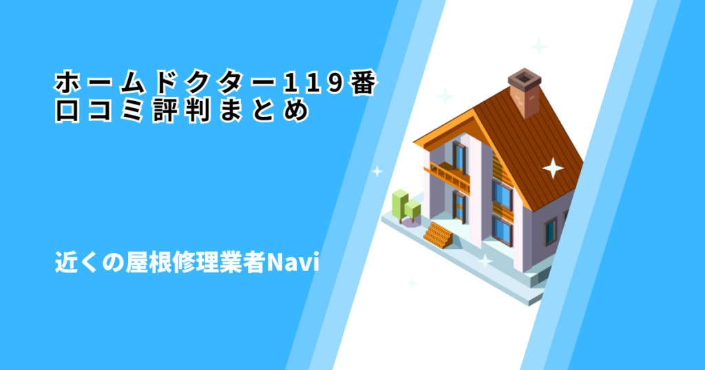 ホームドクター119番 口コミ評判まとめ
