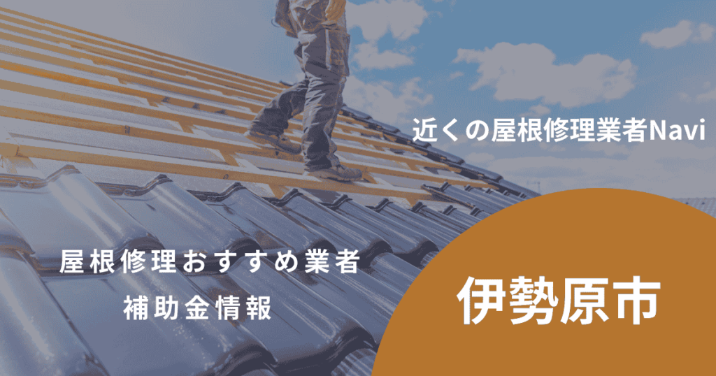 伊勢原市の屋根修理・雨漏り業者おすすめ6選!助成金や口コミ評判も【2026年最新】