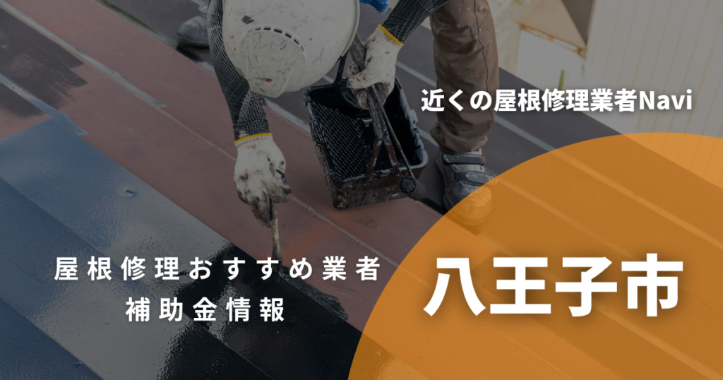 八王子市の屋根修理・屋根工事リフォーム業者おすすめ14選！助成金や口コミ評判も【2026年最新】