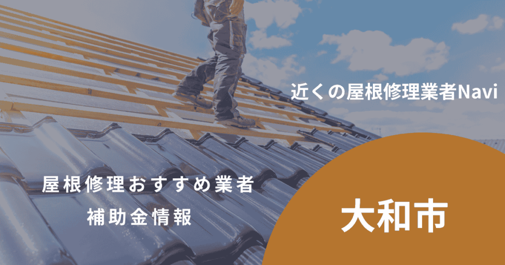 大和市の屋根修理・屋根工事リフォーム業者おすすめ8選！助成金や口コミ評判も【2026年最新】