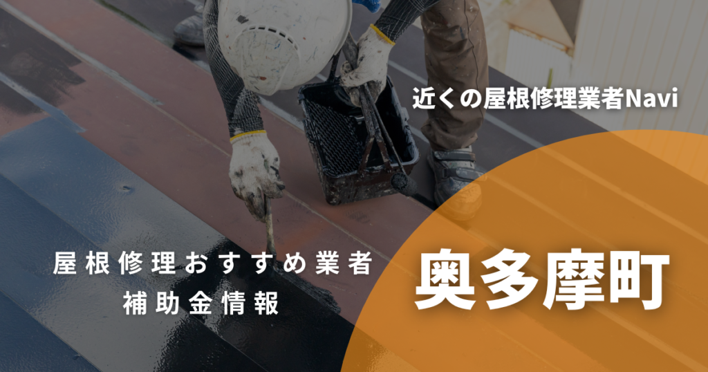奥多摩町の屋根修理・屋根工事リフォーム業者おすすめ9選！助成金や口コミ評判も【2026年最新】
