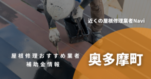 奥多摩町の屋根修理・雨漏り業者おすすめ9選！助成金や口コミ評判も【2026年最新】